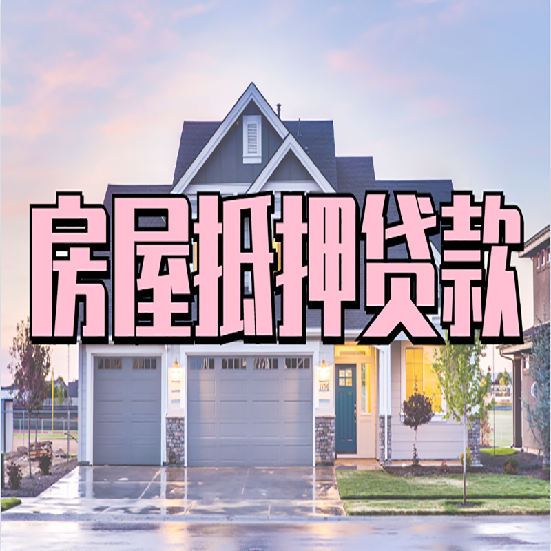 朗县重庆房子抵押贷款办理流程及资料