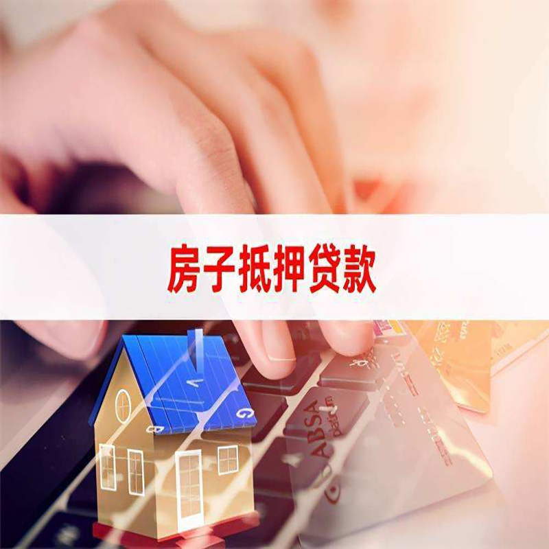 朗县重庆房屋抵押贷款办理注意事项