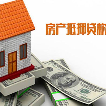 朗县房子能再抵押贷款吗？哪里可以借到钱？