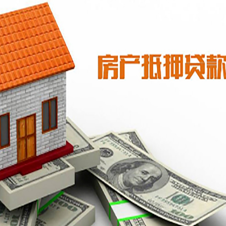 朗县房产抵押贷款更高能贷多少钱呢?